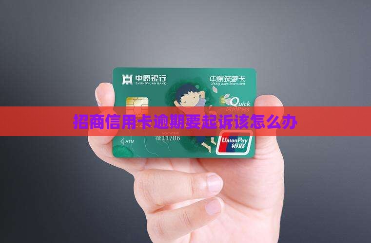 招商信用卡逾期要起诉该怎么办