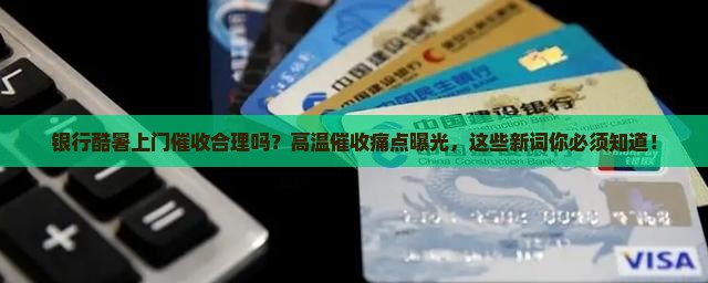 银行酷暑上门催收注意事项