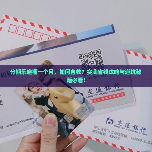 在分期乐逾期一个月