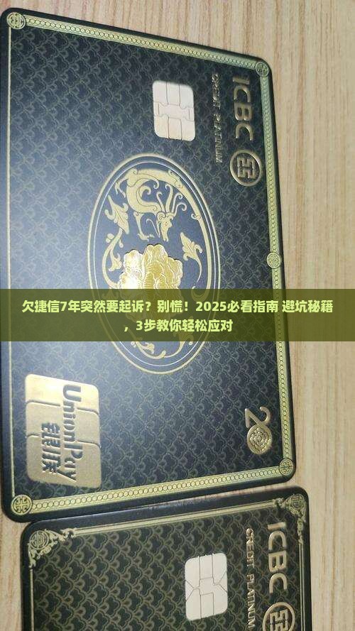 欠捷信7年现在说要起诉怎么办
