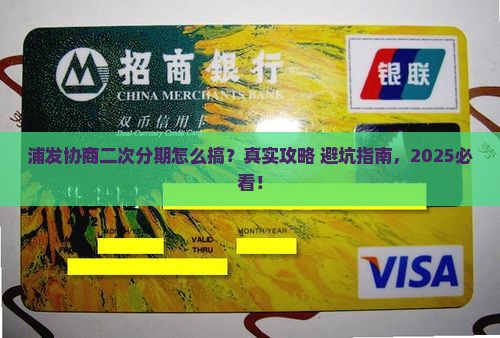 浦发协商二次分期如何操作