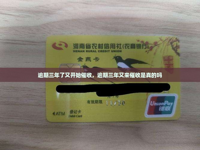 逾期三年了又开始催收