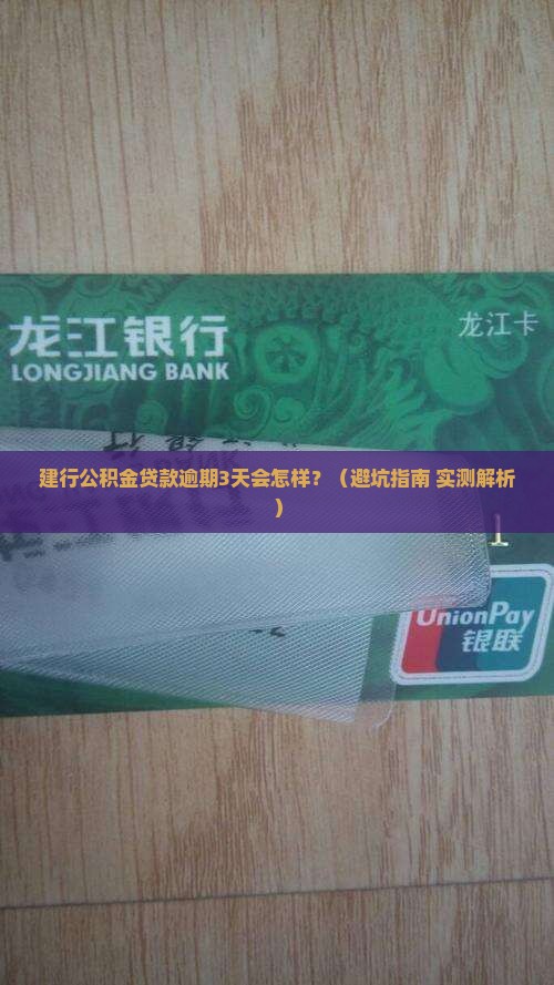 建行公积金贷款逾期会有什么后果