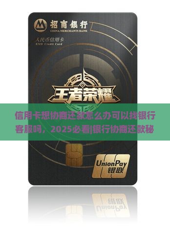 信用卡想协商还款怎么办可以找银行客服吗