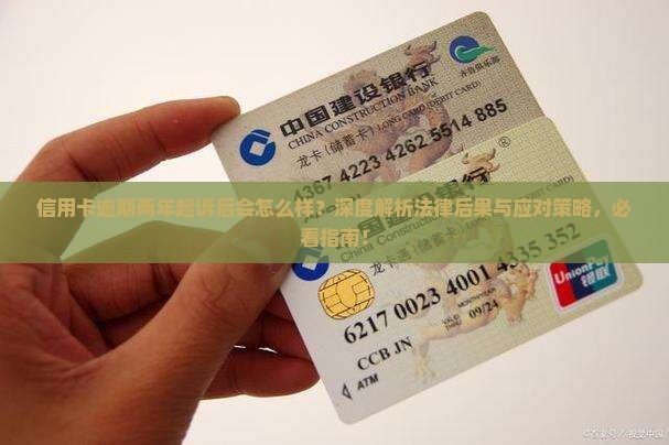 信用卡逾期两年起诉后会怎么样