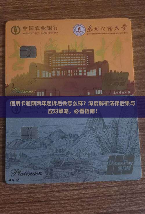 信用卡逾期两年起诉后会怎么样