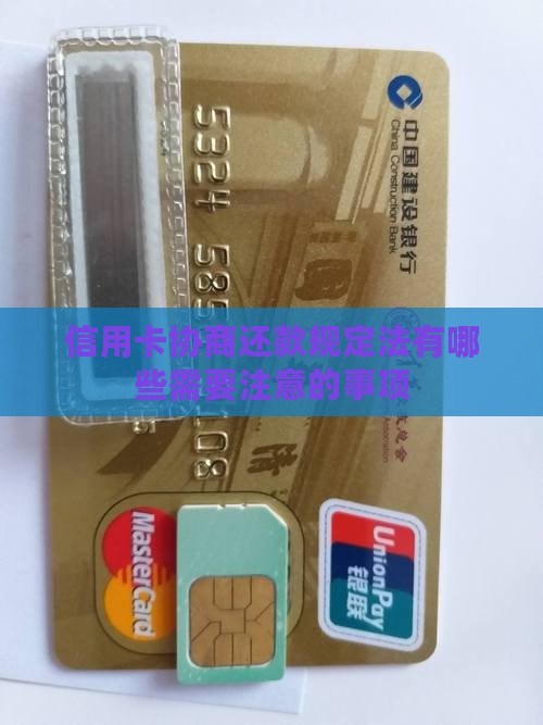 信用卡协商还款规定法有哪些需要注意的事项
