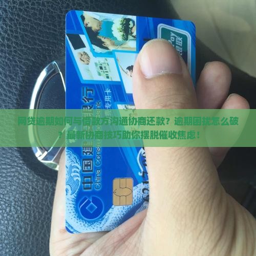 网贷逾期如何与借款方沟通协商还款