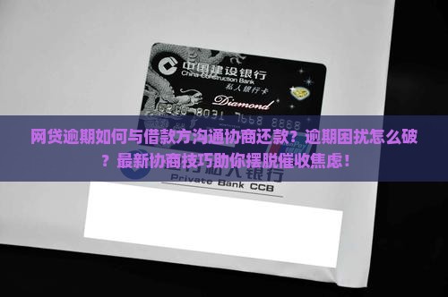 网贷逾期如何与借款方沟通协商还款