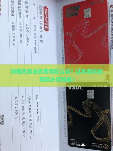 协商还款法务费用