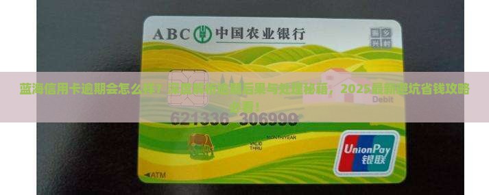蓝海信用卡逾期会怎么样