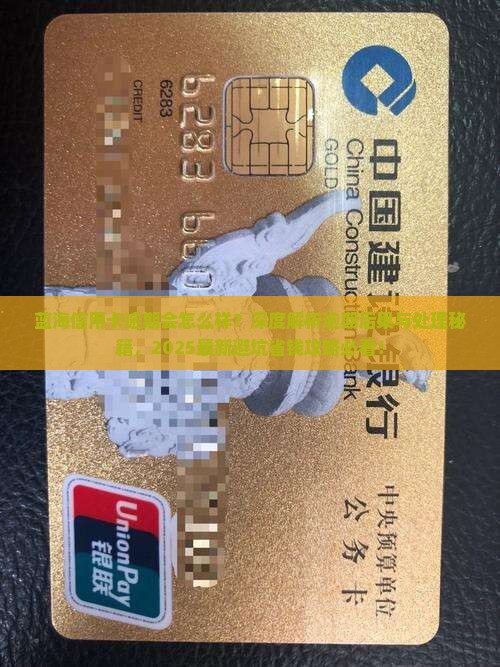 蓝海信用卡逾期会怎么样