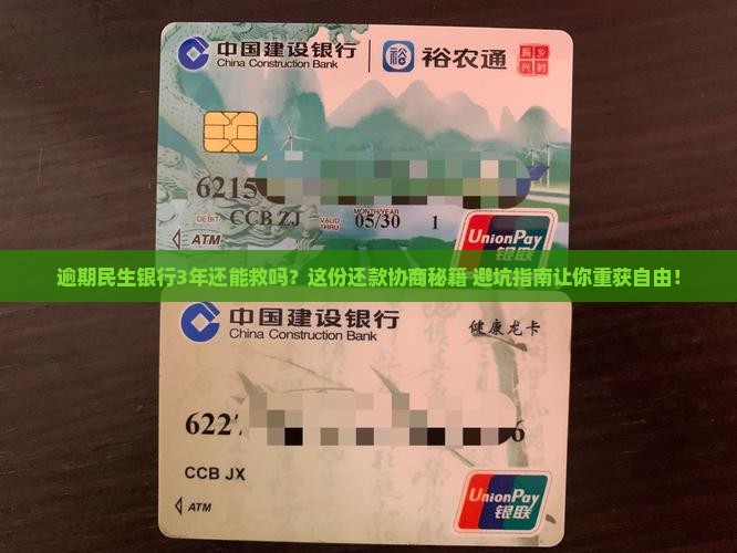 逾期民生银行3年如何协商还款