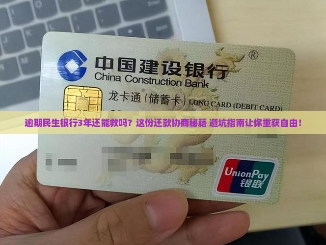 逾期民生银行3年如何协商还款
