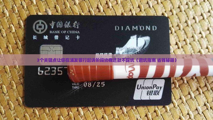 浦发银行起诉阶段协商还款的注意事项