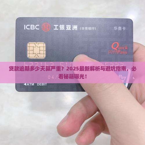 贷款多少天算严重逾期
