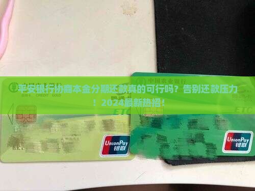 平安银行协商本金分期还款