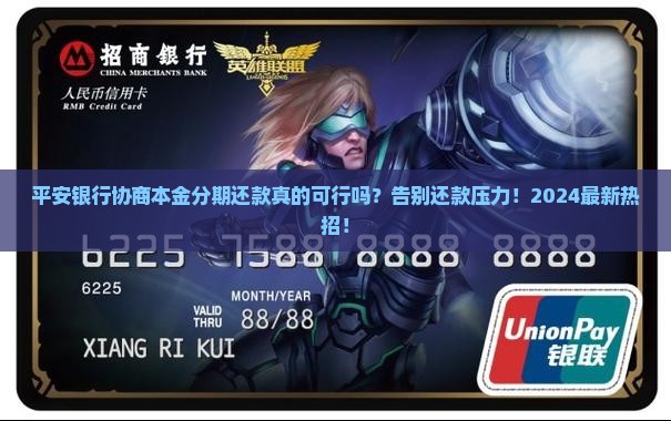 平安银行协商本金分期还款
