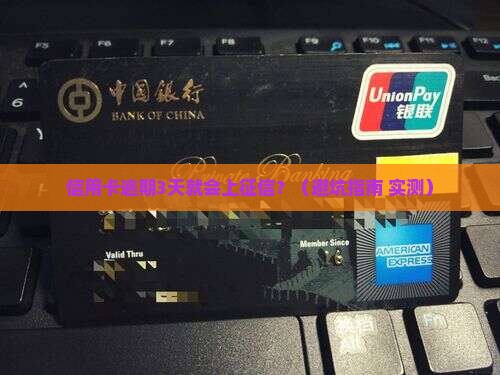 信用卡逾期多久算逾期上征信了应该如何解决