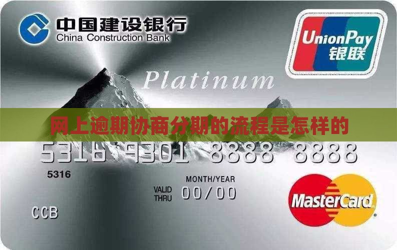 网上逾期协商分期的流程是怎样的