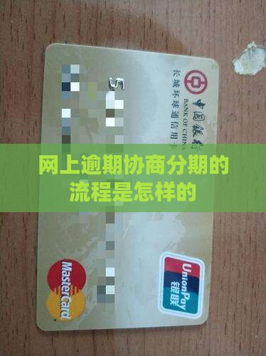网上逾期协商分期的流程是怎样的