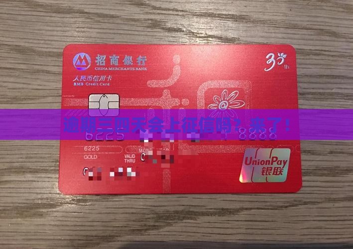 逾期三四天会上征信吗