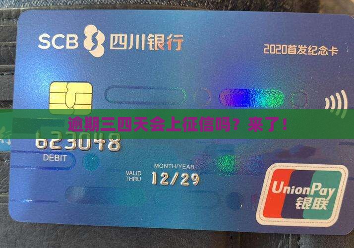 逾期三四天会上征信吗