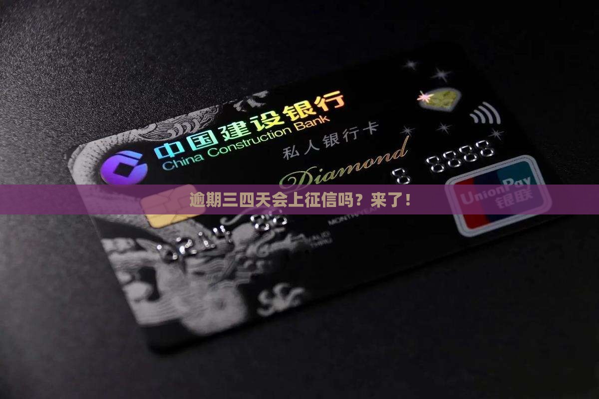 逾期三四天会上征信吗