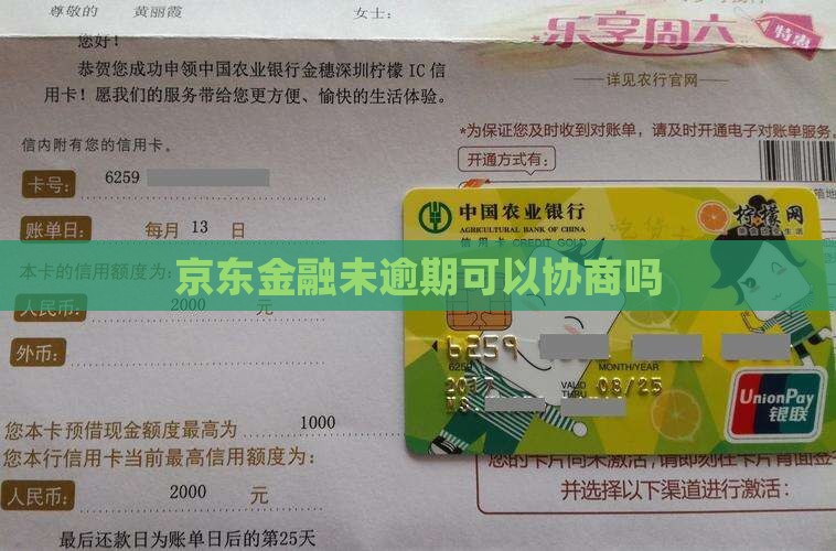 京东金融未逾期可以协商吗