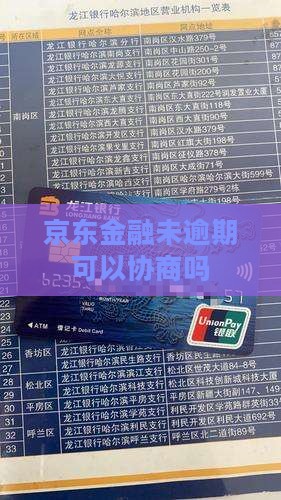 京东金融未逾期可以协商吗