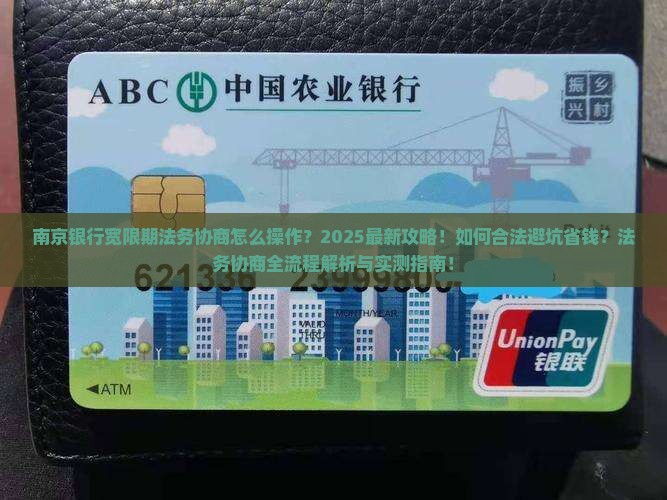 南京银行宽限期法务协商如何进行