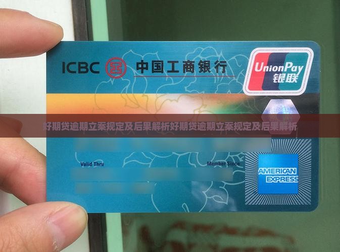 招联好期贷逾期立案规定及后果解析