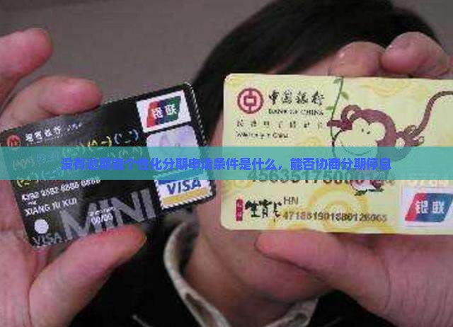 没有逾期能个性化分期申请条件是什么
