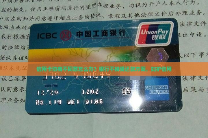 信用卡协商不同意