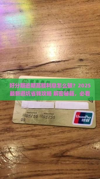 好分期逾期产生高额利息怎么办