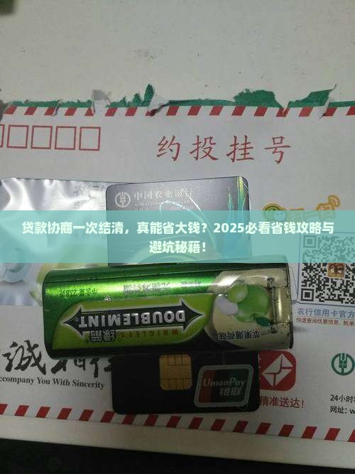 贷款协商一次结清的利与弊