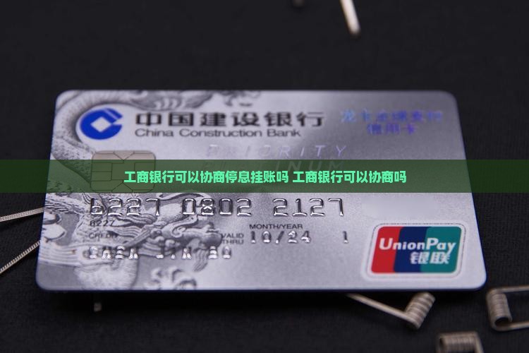 工商银行可以协商停息挂账