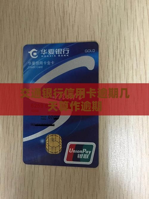 交通银行信用卡逾期几天算作逾期