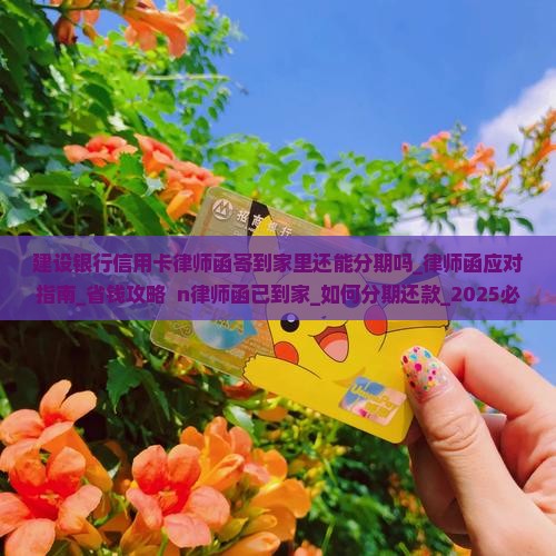 建设银行信用卡律师函寄到家里还能分期吗