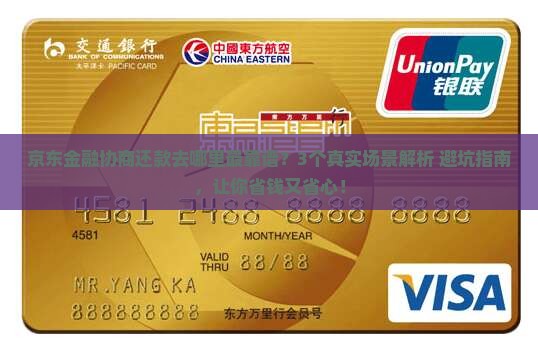 京东金融在哪里协商还款