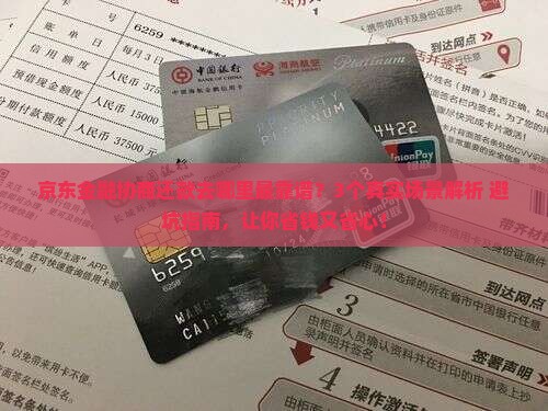京东金融在哪里协商还款