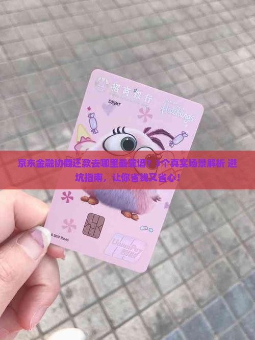 京东金融在哪里协商还款