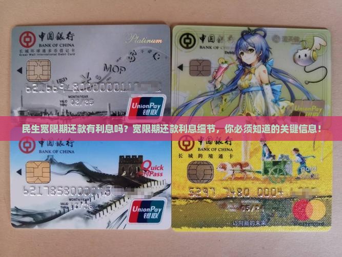 民生宽限期还款有利息吗