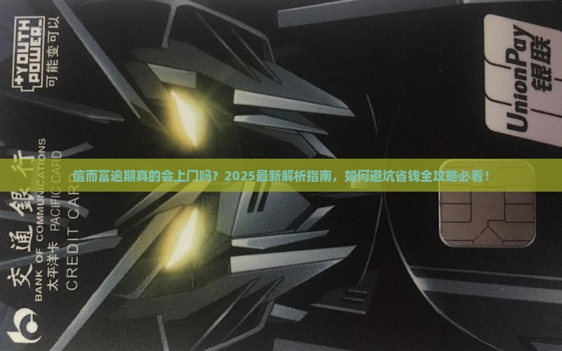 信而富逾期真的会上门吗