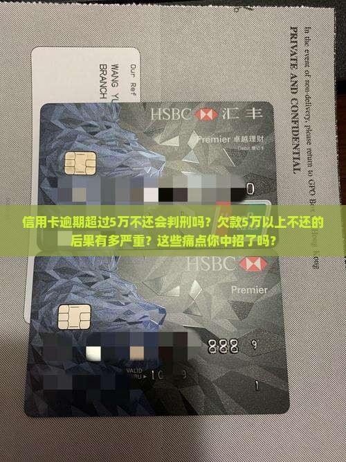 信用卡逾期超过5万不还会判刑吗的后果是什么