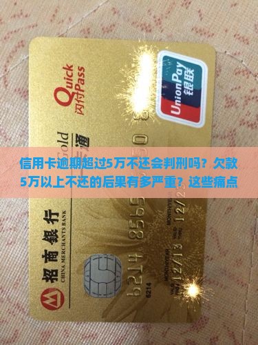 信用卡逾期超过5万不还会判刑吗的后果是什么