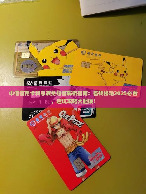 中信信用卡利息减免短信