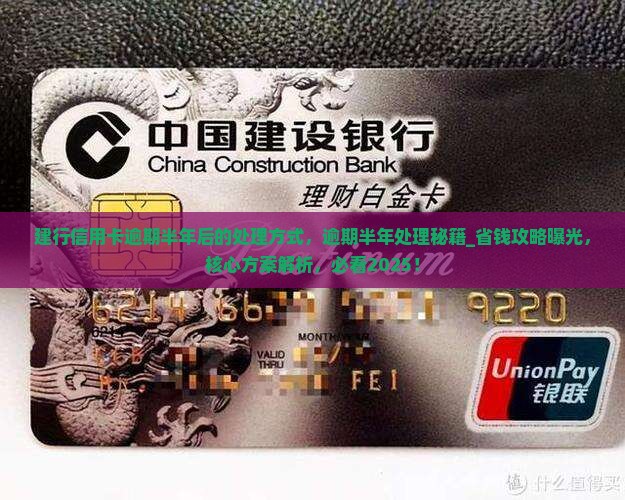 建行信用卡逾期半年后的处理方式
