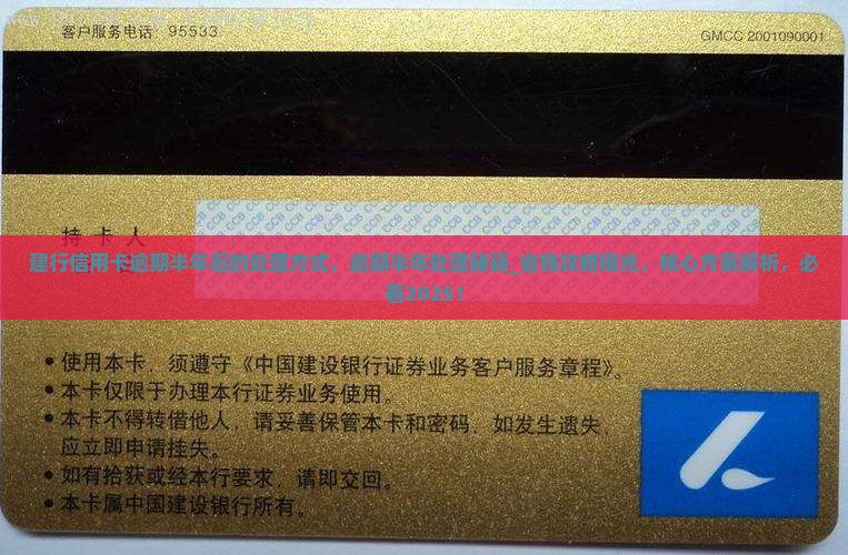建行信用卡逾期半年后的处理方式