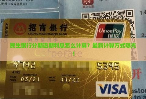 民生银行现金分期逾期利息怎么计算